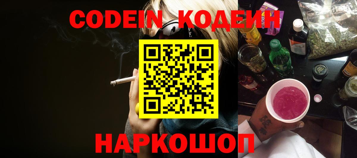 Кодеин Purple Drank  Вход с VPN  Красногорск 