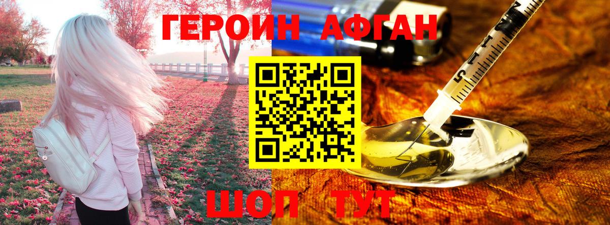 ГЕРОИН афганец Красногорск